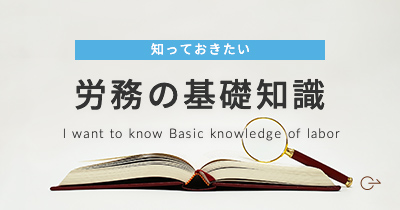 労務の基礎知識